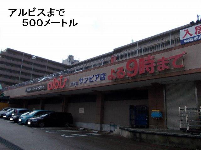 アルビスまで500m
