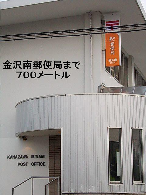 金沢南郵便局まで700m