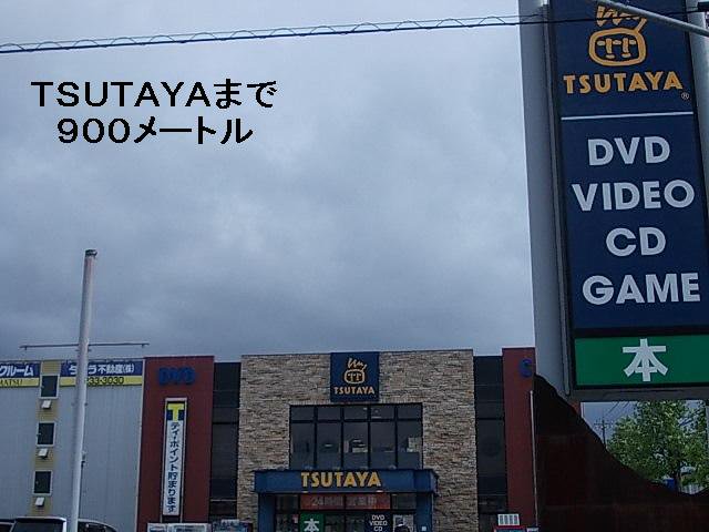 TSUTAYAまで900m