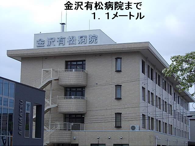 金沢有松病院まで1100m