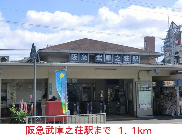 阪急武庫之荘駅まで1100m