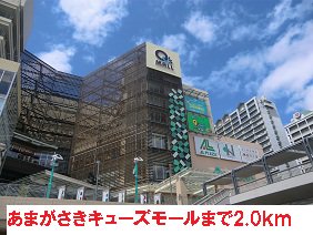 あまがさきキューズモールまで2000m