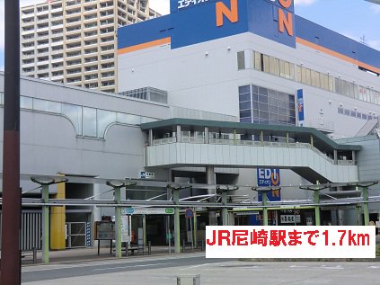 JR尼崎駅まで1700m