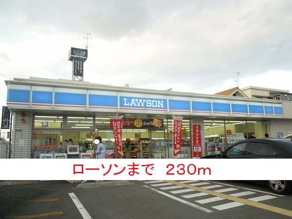 ローソンまで230m