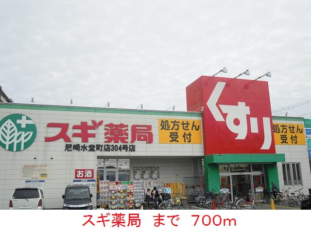 スギ薬局まで700m