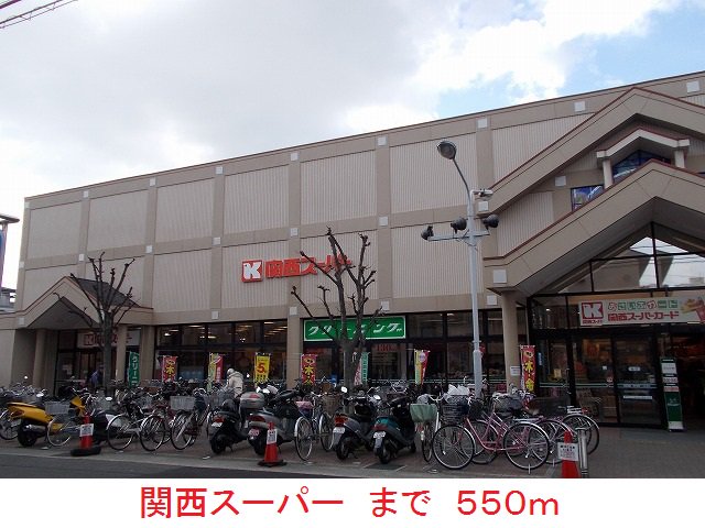 関西スーパーまで550m