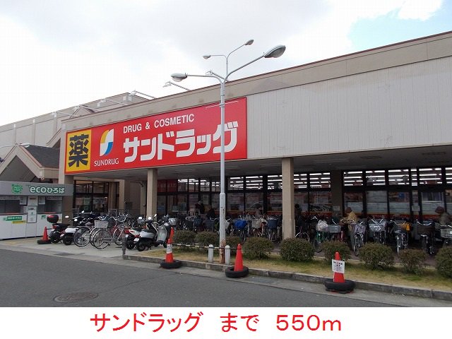 サンドラッグまで550m