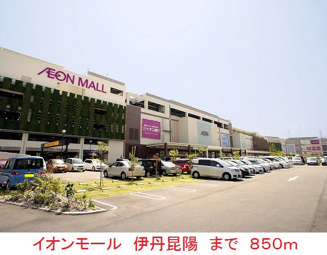 イオンモール伊丹昆陽まで850m