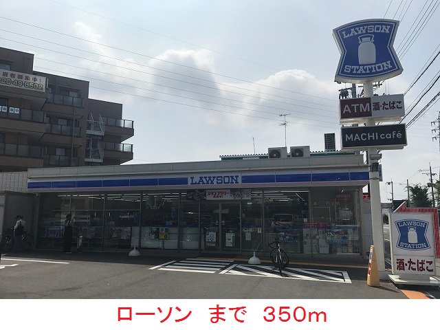 ローソンまで350m