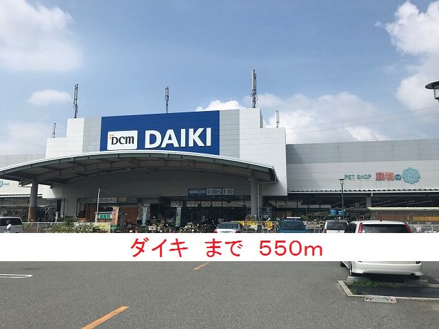 ダイキまで550m