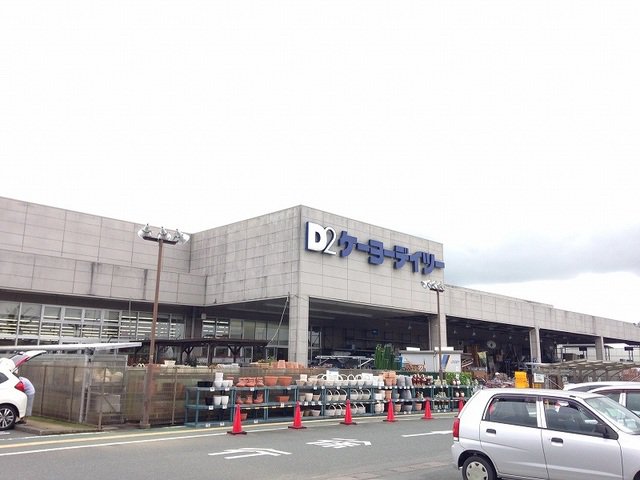 ケーヨーデイツー 浜北店まで2000m