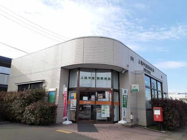 上越中屋敷郵便局まで450m