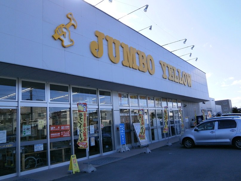 ジャンボイエロー 亀田店まで1300m