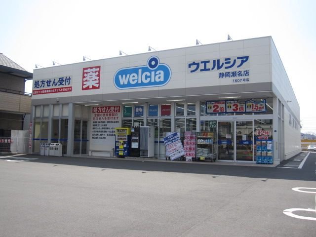 ウエルシア静岡瀬名店まで700m