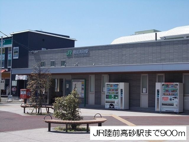 ＪＲ陸前高砂駅まで900m