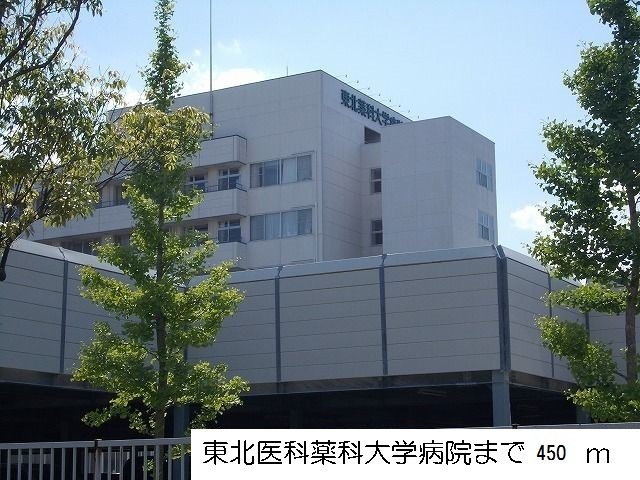 東北医科薬科大学病院まで450m