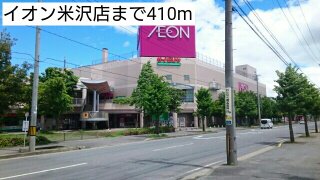 イオン米沢店まで410m