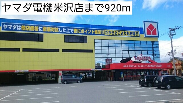 ヤマダ電機米沢店まで920m