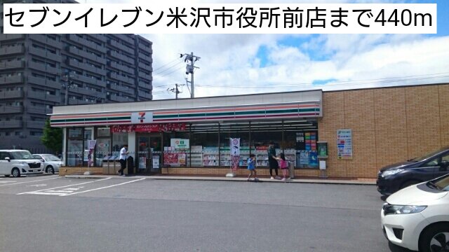 セブンイレブン米沢市役所前店まで440m