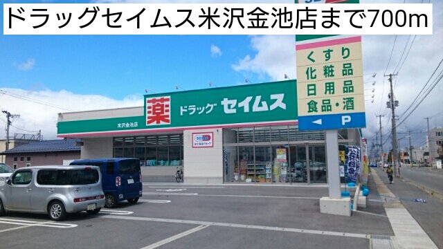 ドラッグセイムス米沢金池店まで700m