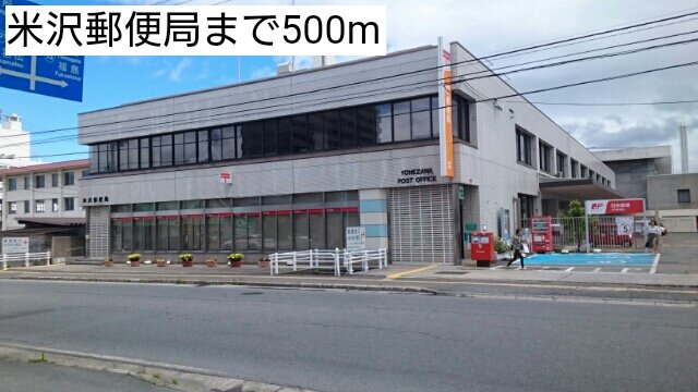 米沢郵便局まで500m