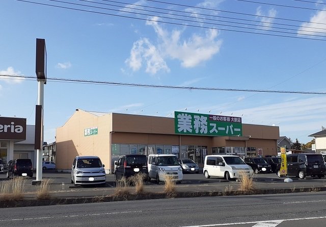 業務スーパーまで500m