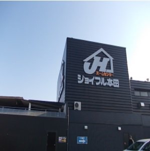 ジョイフル本田 荒川沖店まで3050m