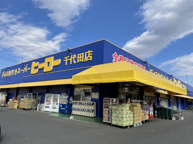 ディスカウントヒーロー千代田店まで750m