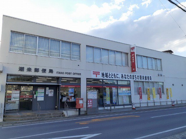 潮来郵便局まで2900m