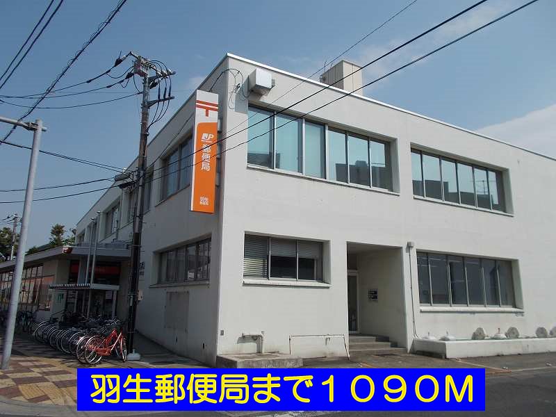 羽生郵便局まで1090m