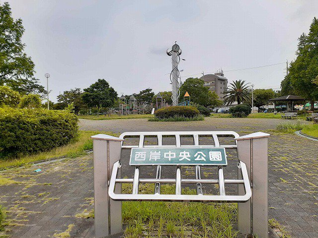 西岸中央公園まで900m