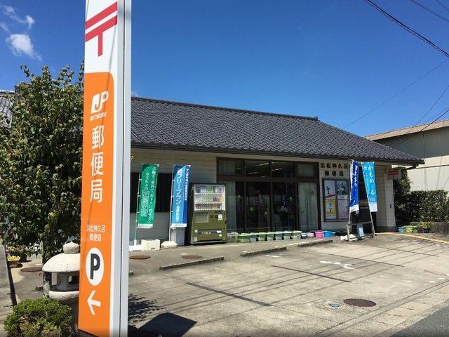 浜松神久呂郵便局まで1600m