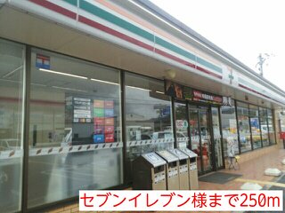 セブンイレブン様まで250m
