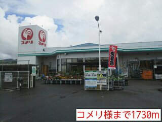 コメリ様まで1730m