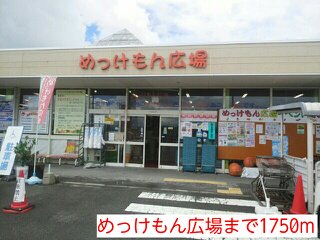 めっけもん広場まで1750m