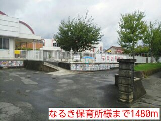 なるき保育所様まで1480m