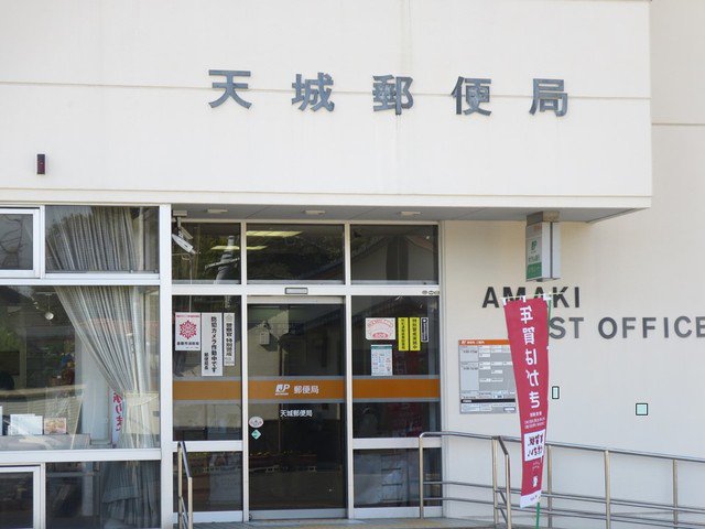 天城郵便局まで600m