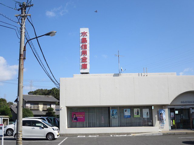 水島信用金庫まで650m