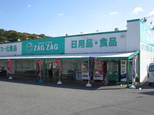 ザグザグ天城店まで600m
