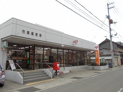 市場郵便局様まで1700m