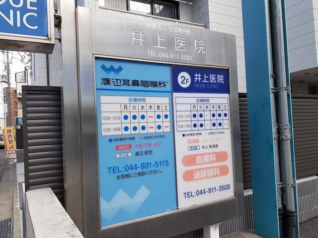 井上医院・渡辺耳鼻咽喉科まで260m