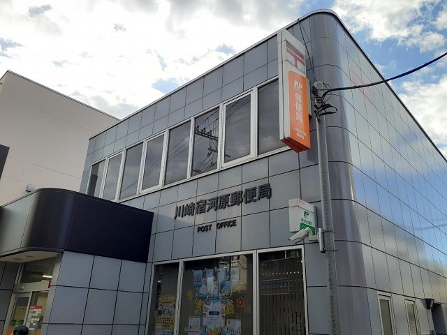 川崎宿河原郵便局まで650m