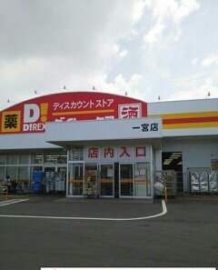 ダイレックス一宮店さんまで430m