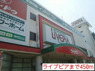 ライブピアまで450m