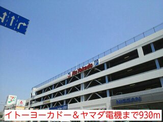 イトーヨーカドー＆ヤマダ電機まで930m