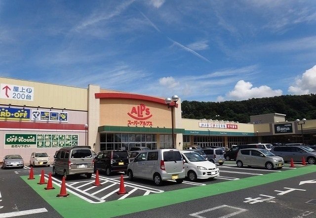アルプス多摩境店まで2100m