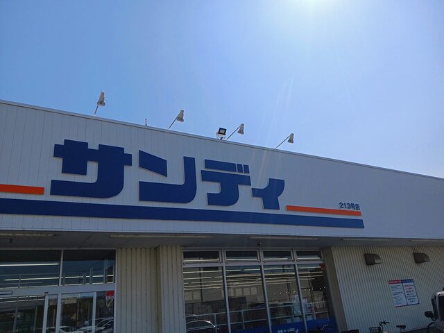 サンディ富木店まで130m