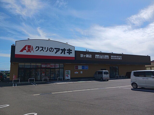 クスリのアオキ　京ヶ瀬店まで1600m