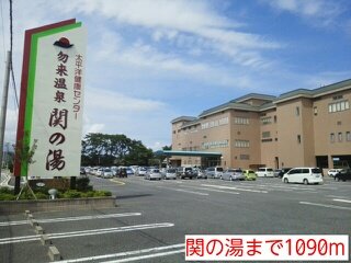 関の湯まで1090m