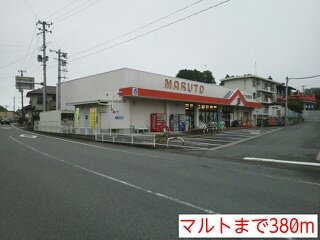 マルトまで380m